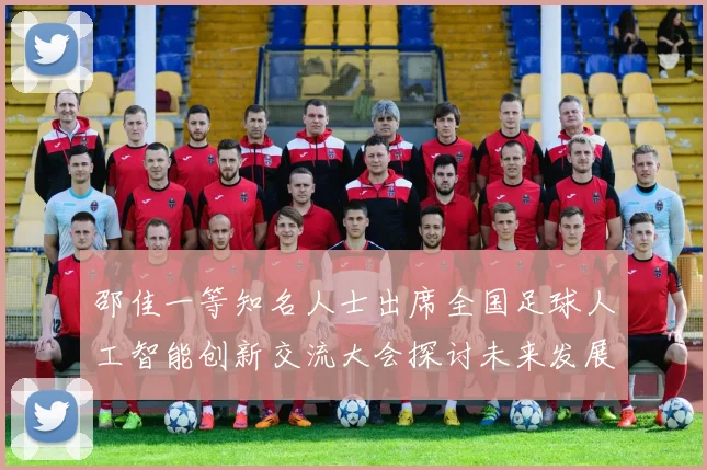 邵佳一等知名人士出席全国足球人工智能创新交流大会探讨未来发展方向