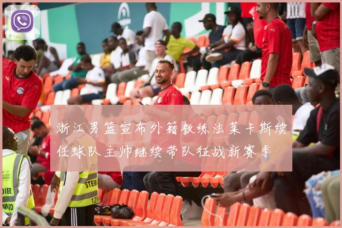 浙江男篮宣布外籍教练法莱卡斯续任球队主帅继续带队征战新赛季
