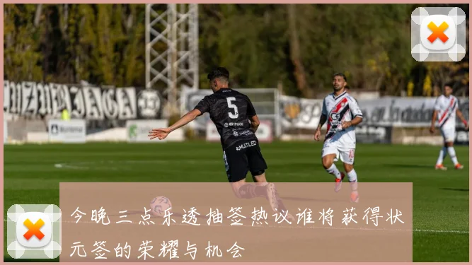 今晚三点乐透抽签热议谁将获得状元签的荣耀与机会