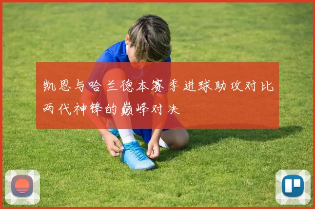 凯恩与哈兰德本赛季进球助攻对比两代神锋的巅峰对决