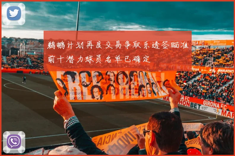 鹈鹕计划再度交易争取乐透签瞄准前十潜力球员名单已确定