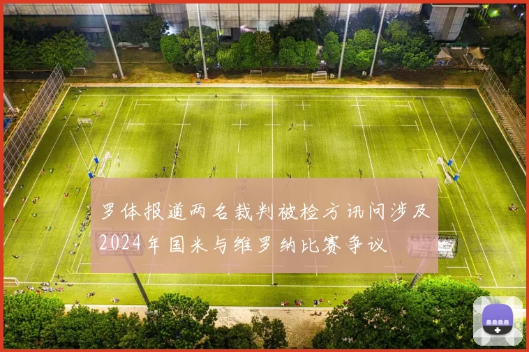 罗体报道两名裁判被检方讯问涉及2024年国米与维罗纳比赛争议