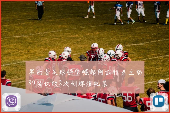 墨西哥足球强势崛起阿兹特克主场89场仅败2次创辉煌纪录