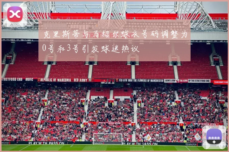 克里斯蒂与马绍尔球衣号码调整为0号和3号引发球迷热议