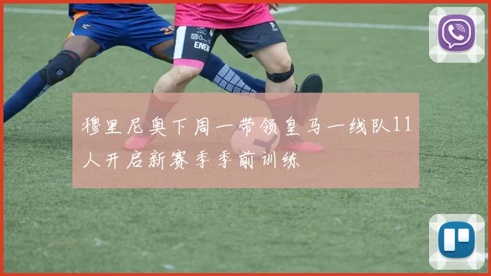 穆里尼奥下周一带领皇马一线队11人开启新赛季季前训练