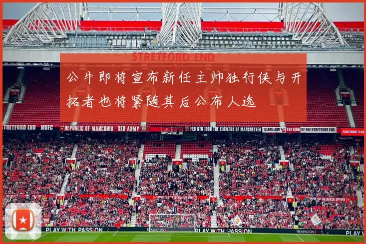 公牛即将宣布新任主帅独行侠与开拓者也将紧随其后公布人选