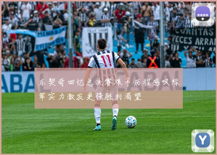 东契奇回忆总决赛艰辛历程感叹绿军实力激发更强胜利渴望