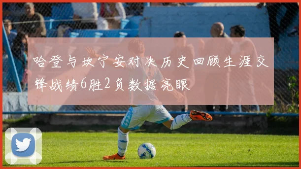 哈登与坎宁安对决历史回顾生涯交锋战绩6胜2负数据亮眼