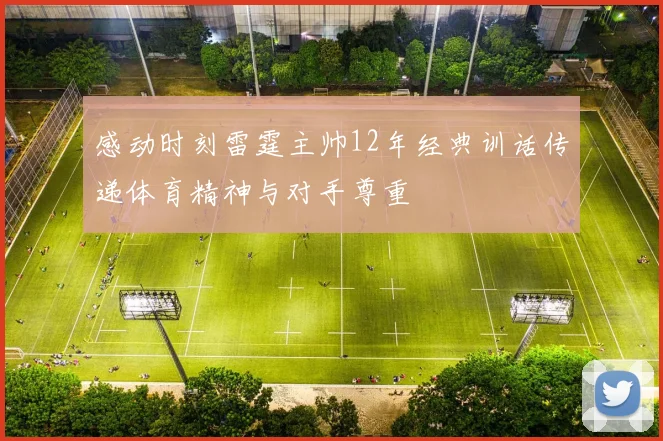感动时刻雷霆主帅12年经典训话传递体育精神与对手尊重