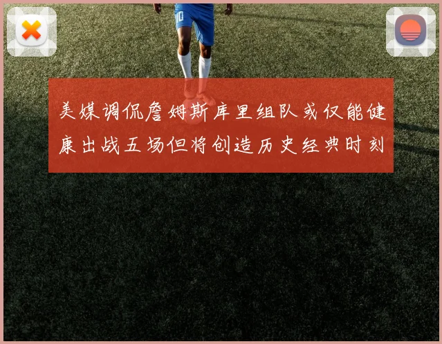 美媒调侃詹姆斯库里组队或仅能健康出战五场但将创造历史经典时刻